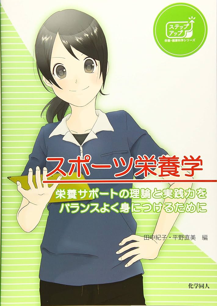 菜*様 スポーツ栄養学ハンドブック スポーツ栄養学ハンドブック | ダン・ベナードット, 寺田 新 |本